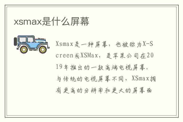 xsmax是什么屏幕(xsmax是什么屏幕材质)